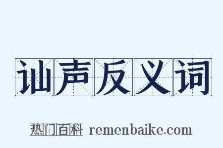 讪声反义词是什么意思的图片